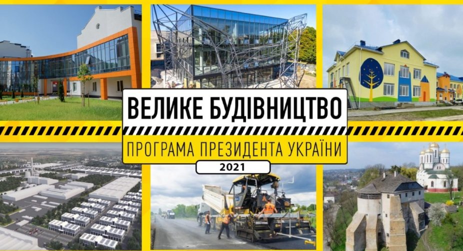 Уряд створив умови для вчасного завершення мегапроектів Великого будівництва