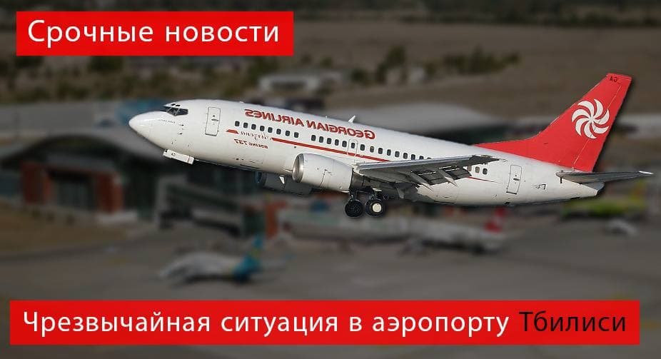 Через технічну несправність літак рейсу Тбілісі-Відень здійснив екстрену посадку