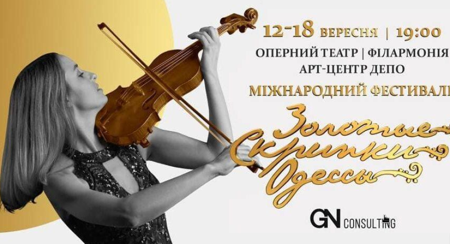 В Одесі стартував Міжнародний фестиваль "Золоті скрипки Одеси"