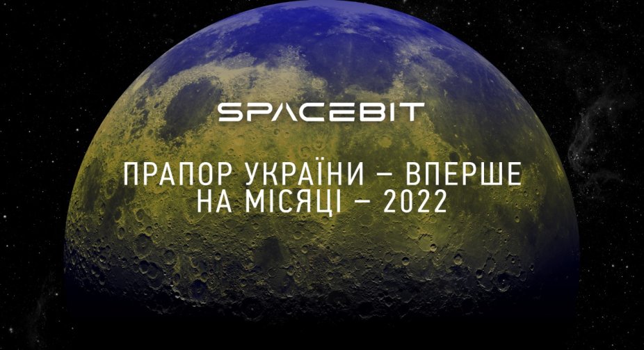 Вперше в історії Україна доставить свій прапор на місяць