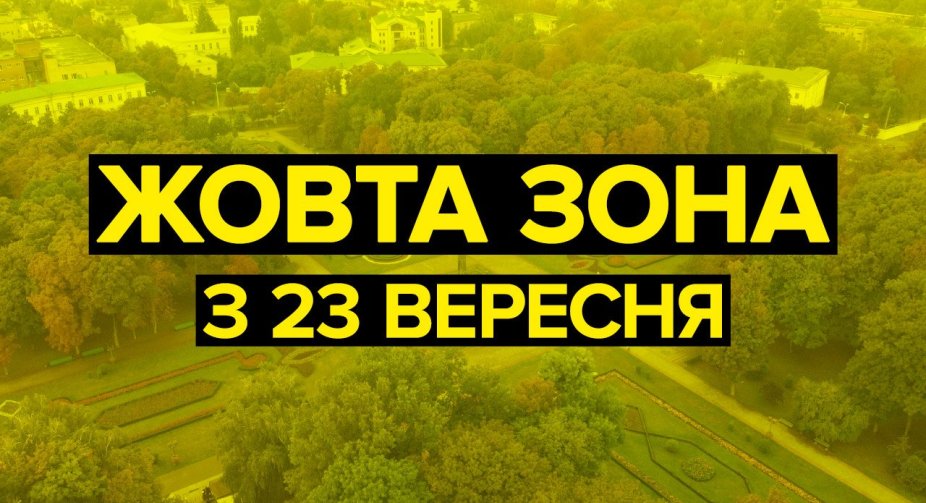 Україна переходить до «жовтої» карантинної зони вже 23 вересня