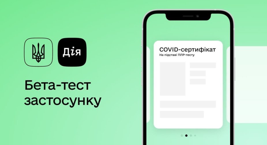 У " Дії " запустили бета-тестування COVID-сертифікатів на основі ПЛР-тестів