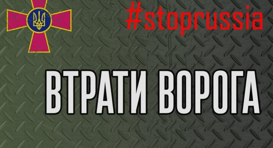 Втрати РФ з початку повномасштабного вторгнення в Україну перевищили 40 670 осіб особового складу - Генштаб ЗСУ