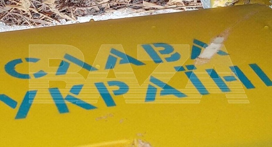 У новій москві впав безпілотник з написом "Слава Україні"