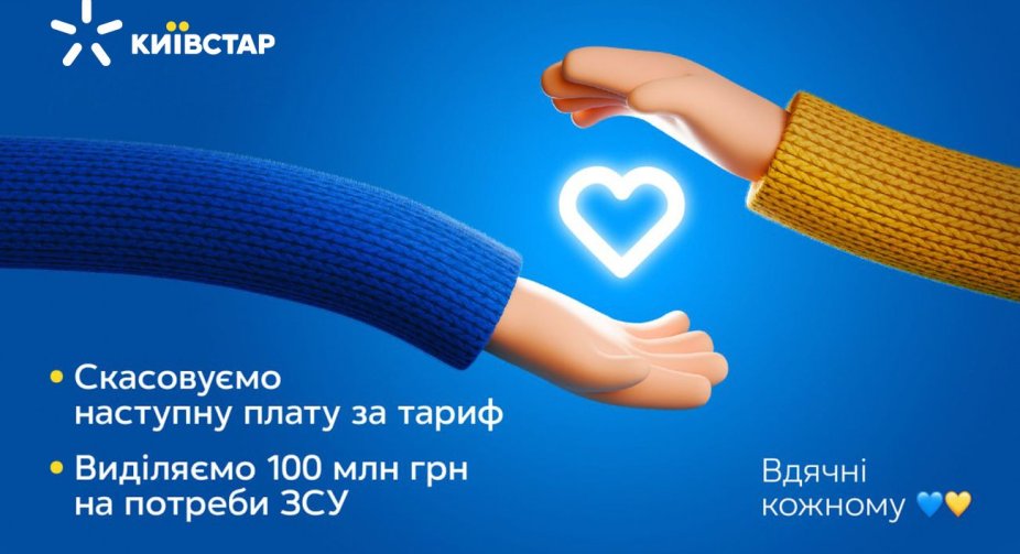 Київстар скасовує наступну плату за тариф та виділяє 100 млн грн для ЗСУ