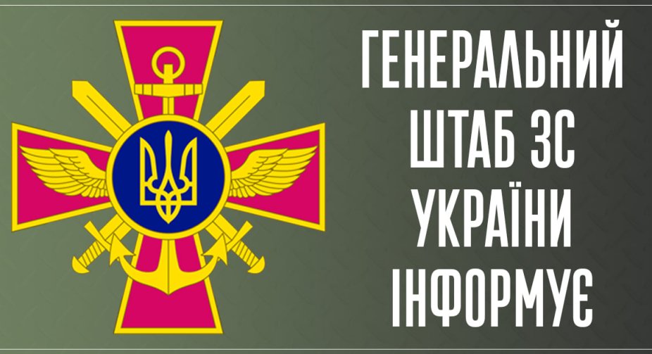 Оперативна інформація Генштабу ЗСУ