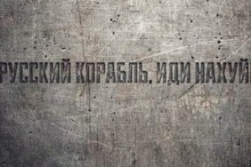"Російський військовий корабель, іди нах*й": українським держслужбовцям дозволили використати відомий вираз прикордонників