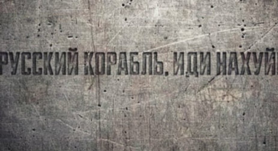 "Російський військовий корабель, іди нах*й": українським держслужбовцям дозволили використати відомий вираз прикордонників