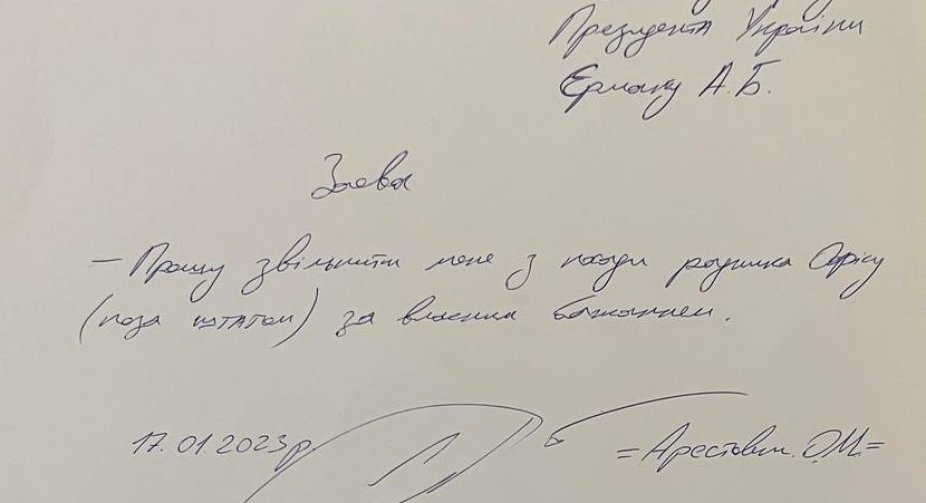 Олексій Арестович подав у відставку  
