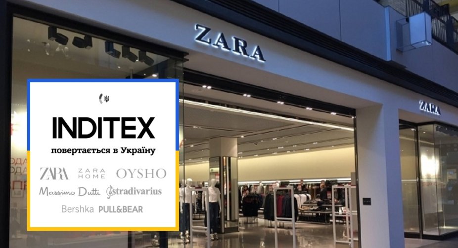 Zara, Pull&Bear, Bershka та Massimo Dutti повертаються в Україну
