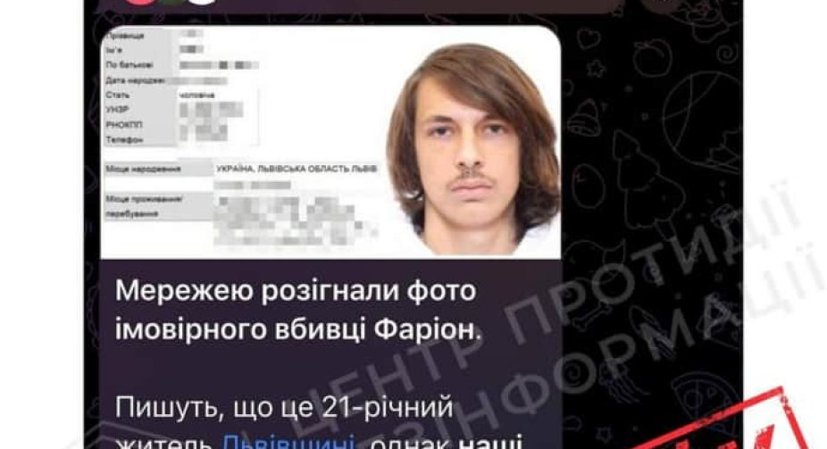 Фейкове фото підозрюваного у вбивстві Фаріон: Центр протидії дезінформації спростовує чутки (ОНОВЛЕНО)
